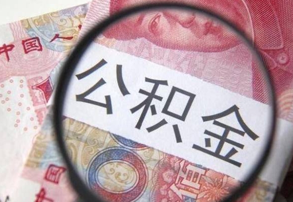 中山异地公积金销户提取流程（异地公积金注销提取）